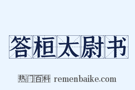 答桓太尉书是什么意思的图片